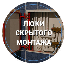 люки скрытого монтажа